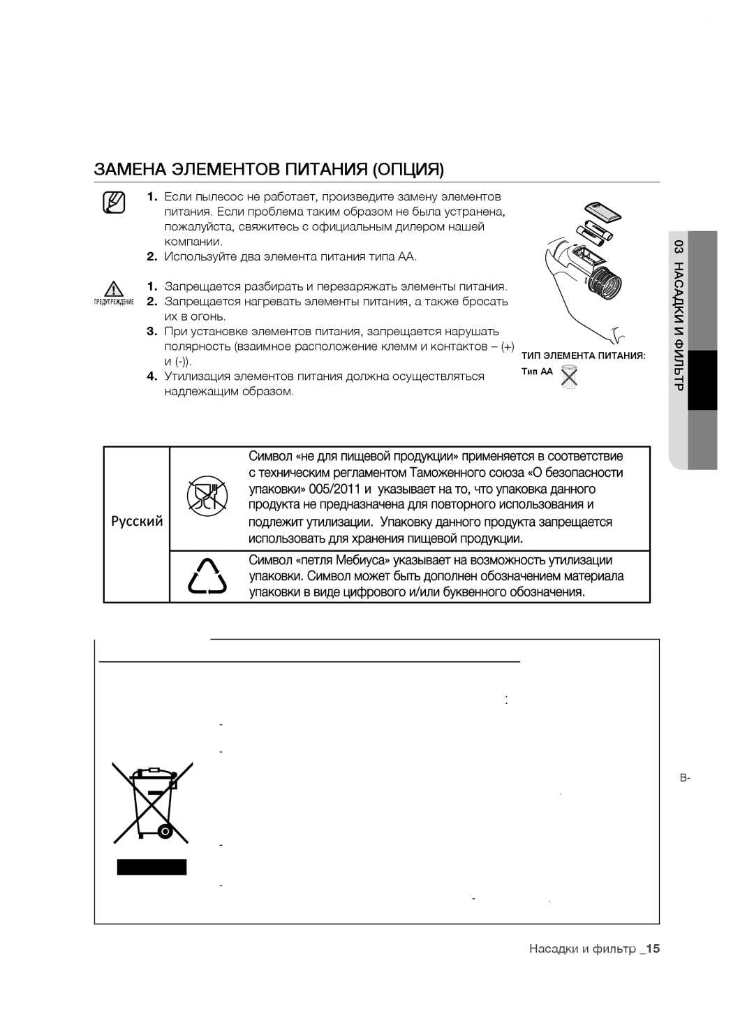 Samsung VC24GHNJGBK/EV, VC248HNJGNC/EV, VC248HNJGPT/EV, VC24FHNJGWQ/EV manual Замена Элементов Питания Опция, Их в огонь 