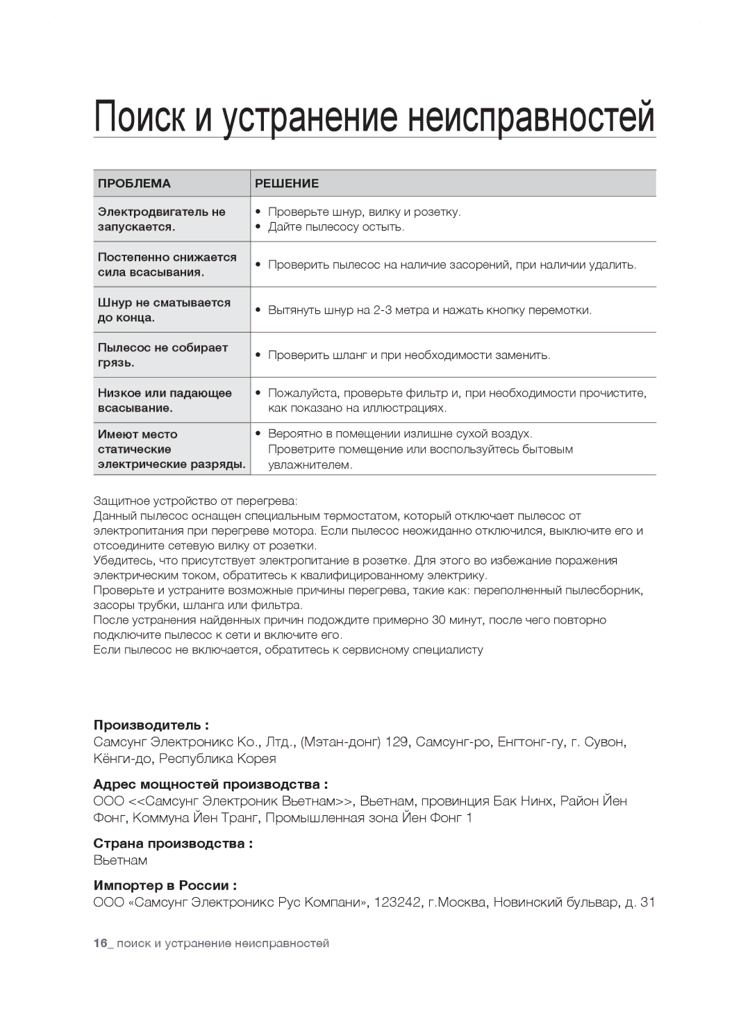 Samsung VC248HNJGNC/EV, VC248HNJGPT/EV, VC24FHNJGWQ/EV, VC24JVNJGBJ/EV, VC24LVNJGBB/EV manual Проблема Решение, Сила всасывания 