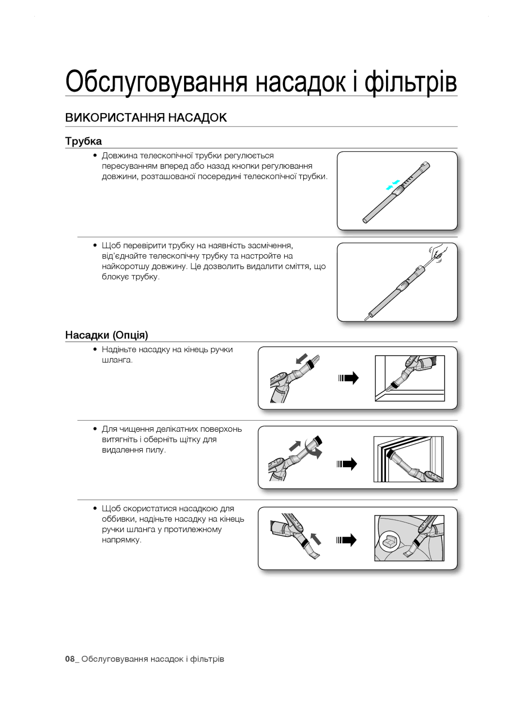 Samsung VC24FHNJGWQ/EV, VC248HNJGNC/EV manual Використання Насадок, Насадки Oпцiя, Довжина телескопічної трубки регулюється 