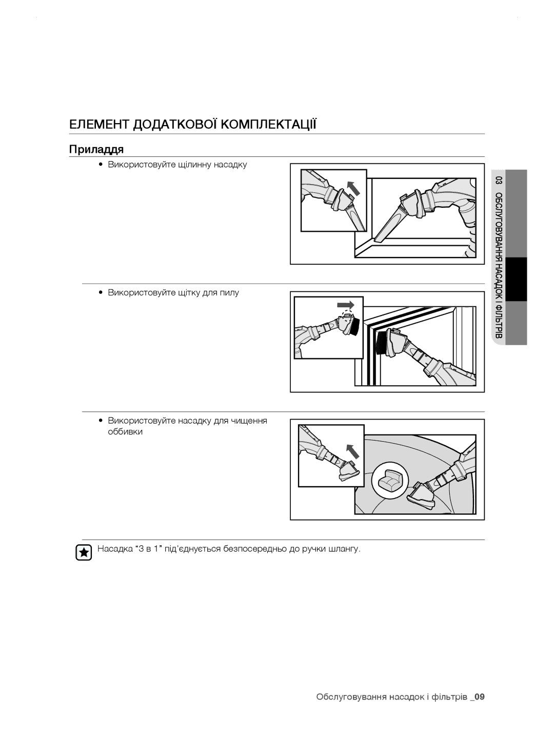 Samsung VC24JVNJGBJ/EV, VC248HNJGNC/EV, VC248HNJGPT/EV, VC24FHNJGWQ/EV manual Елемент Додаткової Комплектації, Приладдя 