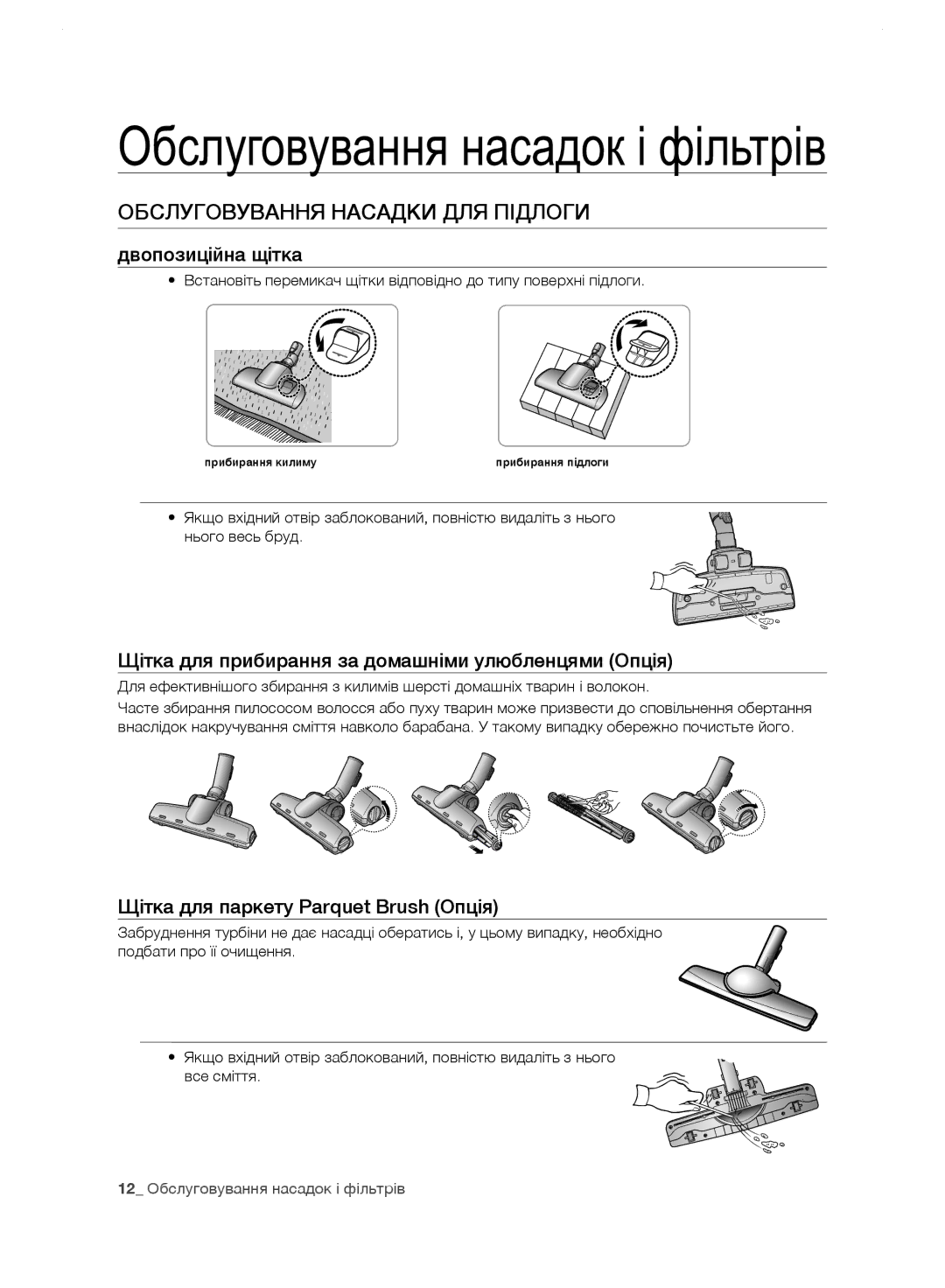 Samsung VC24KVNJGRL/EV manual Обслуговування Насадки ДЛЯ Підлоги, Двопозиційна щітка, Щітка для паркету Parquet Brush Oпція 