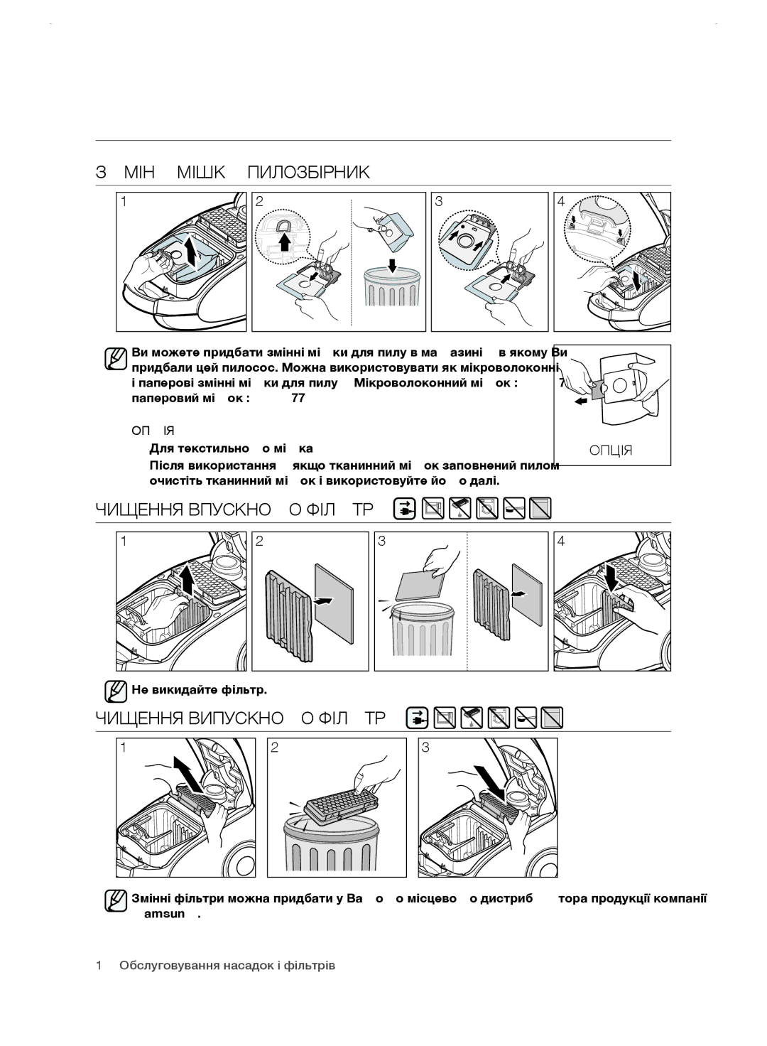 Samsung VC248HNJGNC/EV manual Заміна Мішка Пилозбірника, Чищення Впускного Фільтра, Чищення Випускного Фільтра, Опція 