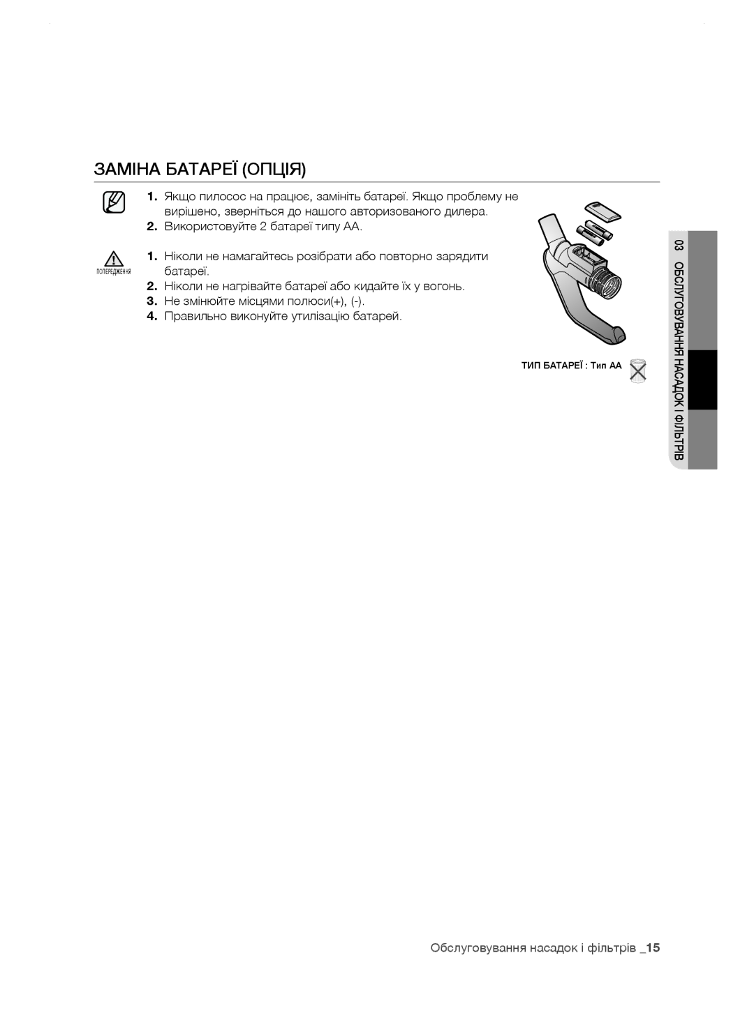 Samsung VC248HNJGPT/EV, VC248HNJGNC/EV manual Заміна Батареї Опція, Ніколи не нагрівайте батареї або кидайте їх у вогонь 