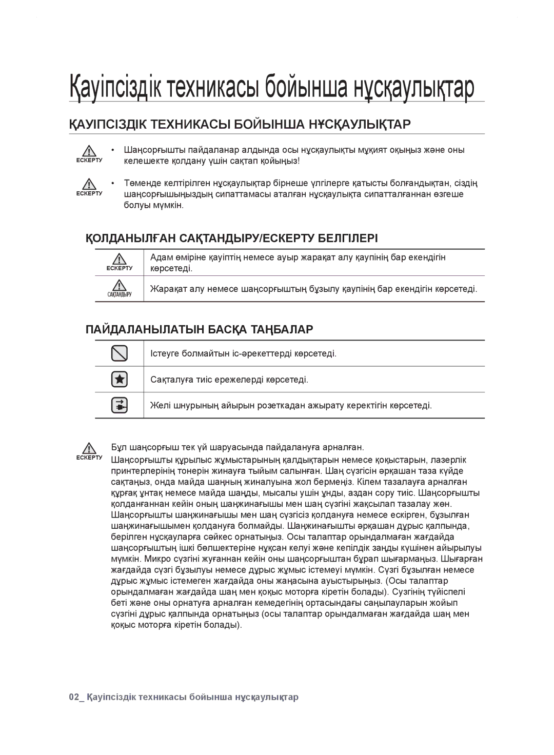 Samsung VC24KVNJGRL/EV manual Қауіпсіздік техникасы бойынша нұсқаулықтар, Қауіпсіздік Техникасы Бойынша Нұсқаулықтар 