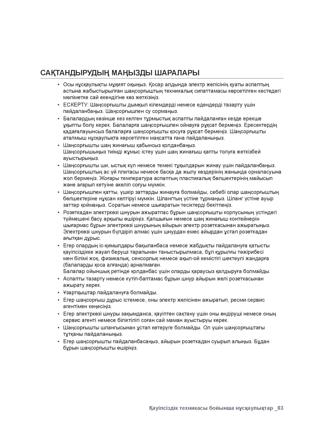 Samsung VC24GHNJGBK/EV, VC248HNJGNC/EV, VC248HNJGPT/EV, VC24FHNJGWQ/EV, VC24JVNJGBJ/EV manual Сақтандырудың Маңызды Шаралары 