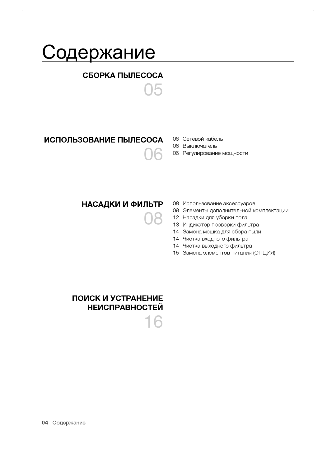 Samsung VC24LVNJGBB/EV, VC248HNJGNC/EV manual Сборка Пылесоса Использование Пылесоса, Поиск И Устранение Неисправностей 