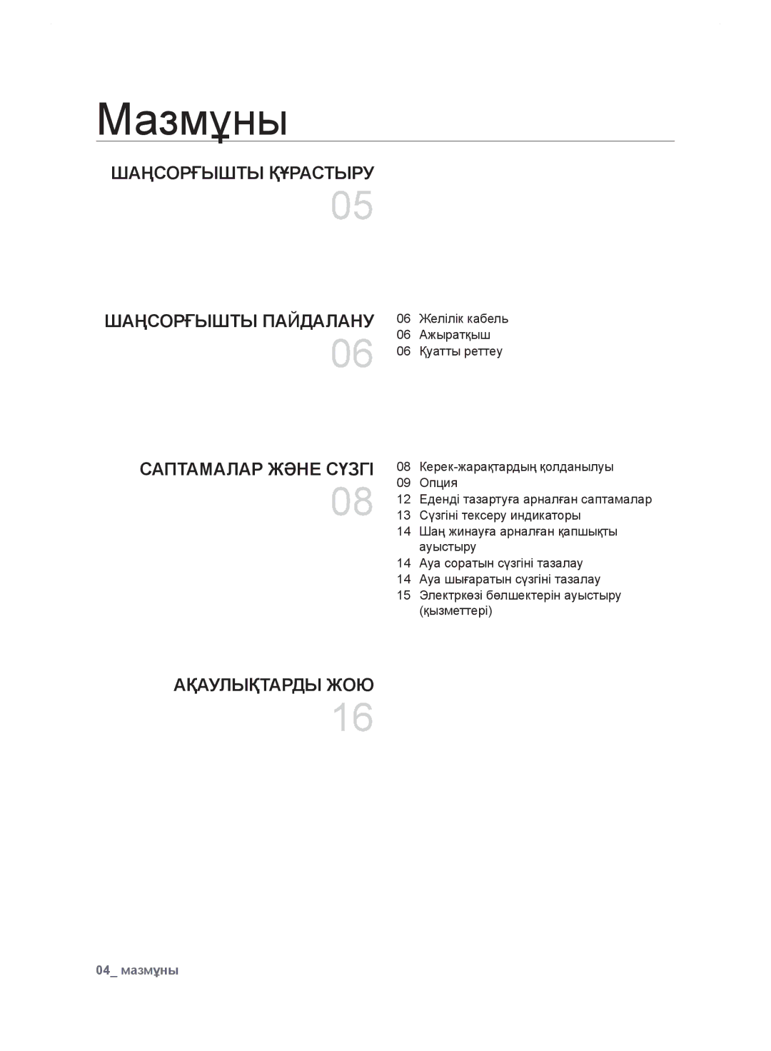 Samsung VC248HNJGNC/EV, VC248HNJGPT/EV, VC24FHNJGWQ/EV, VC24JVNJGBJ/EV, VC24LVNJGBB/EV manual Мазмұны, Ақаулықтарды ЖОЮ 