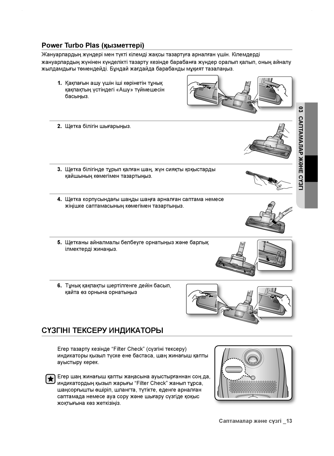 Samsung VC248HNJGPT/EV, VC248HNJGNC/EV, VC24FHNJGWQ/EV manual Сүзгіні Тексеру Индикаторы, Power Turbo Plas қызметтері 