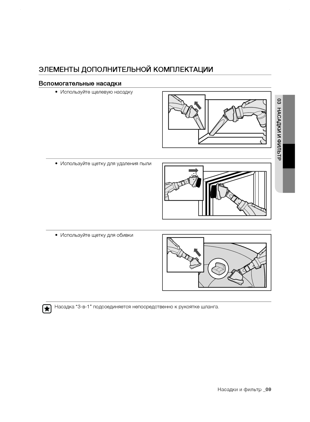 Samsung VC248HNJGPT/EV manual Элементы Дополнительной Комплектации, Вспомогательные насадки, Используйте щелевую насадку 