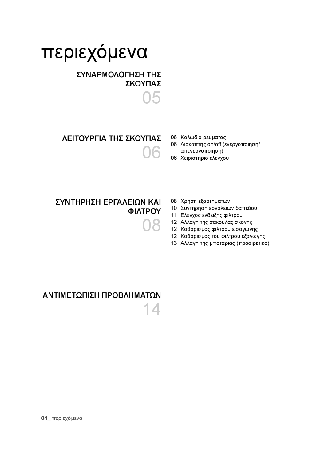 Samsung VC24AHNJGGT/EO, VC24AVNJGGT/EH, VC24AHNJGGT/AG, VC24AVNJGGT/SW, VC24AHNJGGT/EH Περιεχόμενα, Αντιμετωπιση Προβληματων 