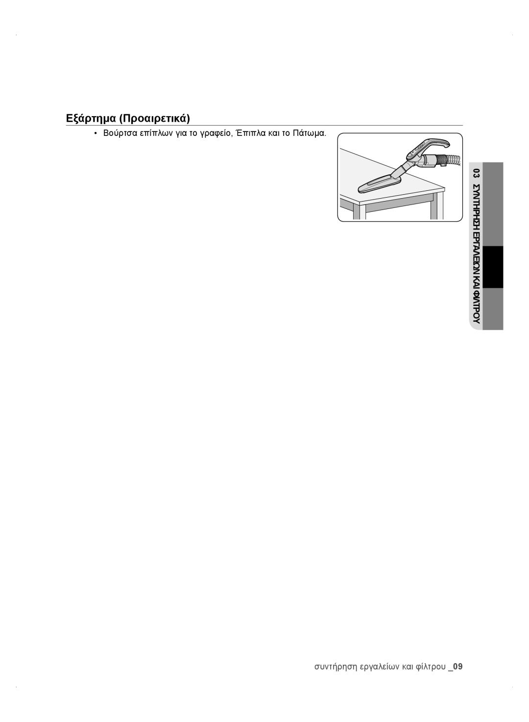 Samsung VC24AHNJGGT/EH, VC24AVNJGGT/EH, VC24AHNJGGT/AG, VC24AVNJGGT/SW, VC24AHNJGGT/EO manual 03 Συντηρησηεργαλειωνκαιφιλτρου 