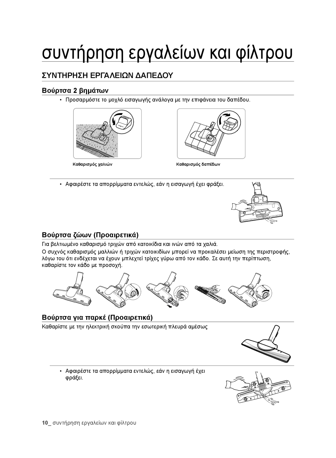 Samsung VC24AHNJGGT/EO, VC24AVNJGGT/EH, VC24AHNJGGT/AG, VC24AVNJGGT/SW manual Συντηρηση Εργαλειων Δαπεδου, Βούρτσα 2 βημάτων 