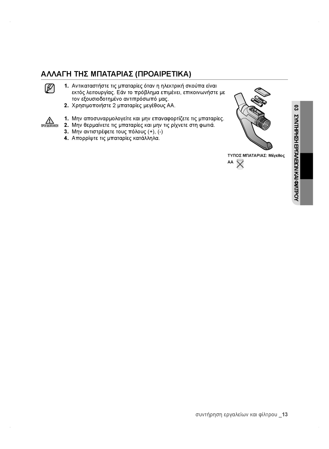 Samsung VC24AHNJGGT/AG, VC24AVNJGGT/EH, VC24AVNJGGT/SW, VC24AHNJGGT/EH, VC24AHNJGGT/EO manual Αλλαγη ΤΗΣ Μπαταριασ Προαιρετικα 