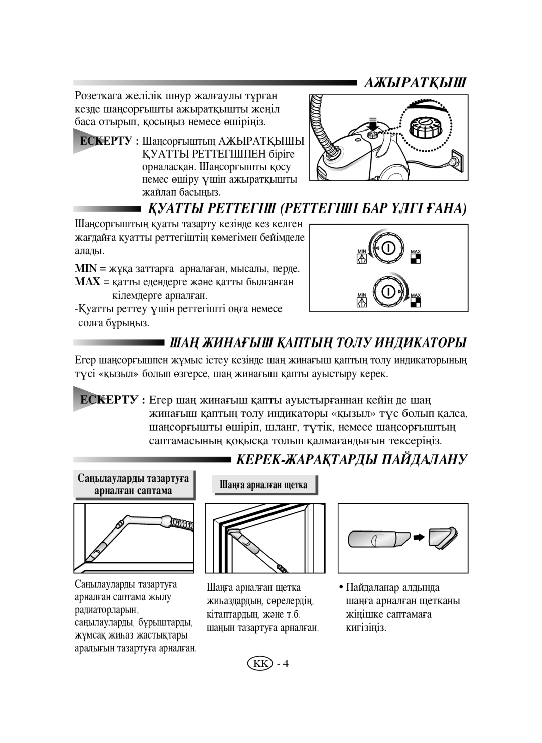 Samsung VC5853SU3K/XEV, VC5853SU3B/XEV manual Қуатты Реттегіш Реттегіші БАР Үлгі Ғана, КЕРЕК-ЖАРАҚТАРДЫ Пайдалану, Ажыратқыш 