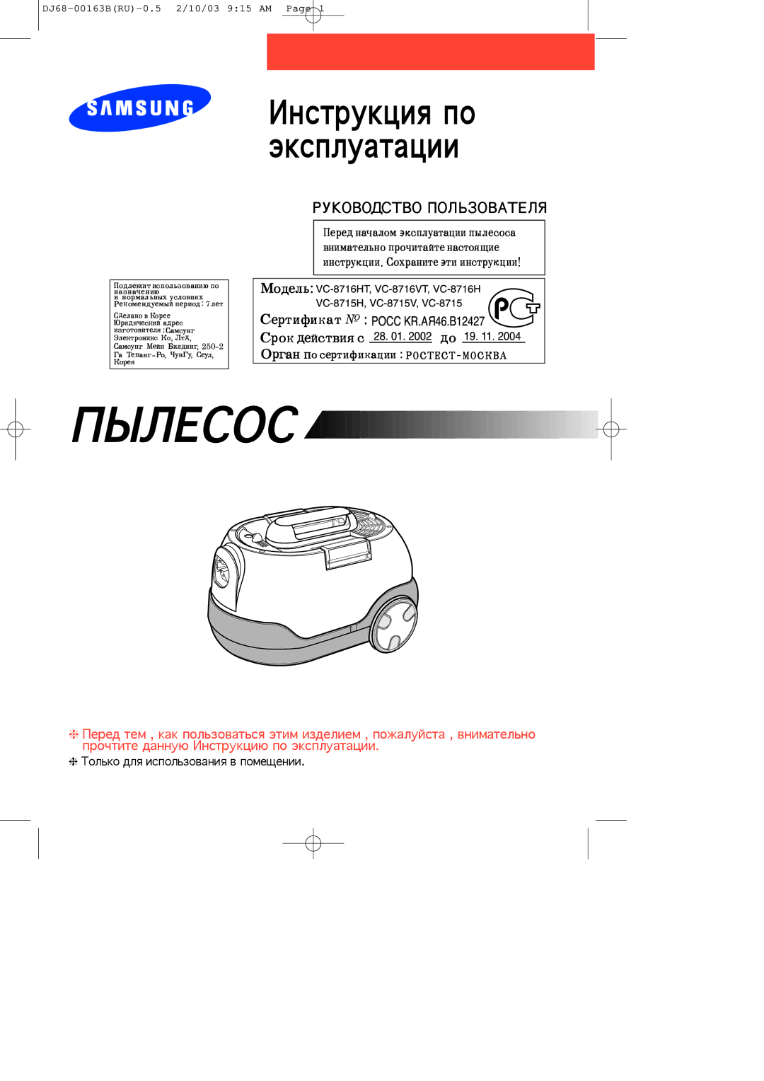 Samsung VC-8716H, VC8716HT3D/XEV, VC8715VC3G/XEV manual Нструкция по эксплуатации, Олько для использования в помещении 