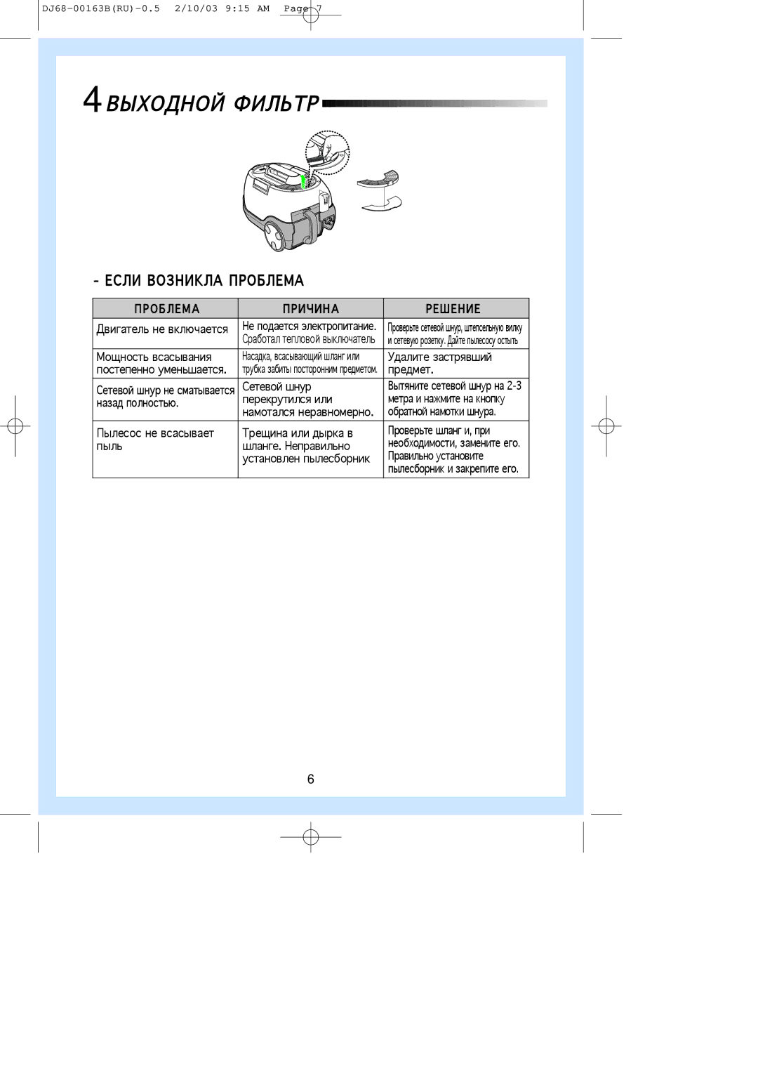 Samsung VC8715VN3G/SBW, VC-8716H manual Вигатель не включается, Ощность всасывания, Удалите застрявший, Предмет, Етевой шнур 