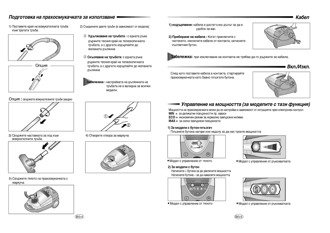 Samsung VC8916VC3R/BOL manual ÈÓ‰„ÓÚÓ‚Í‡ Ì‡ Ô‡ıÓÒÏÛÍ‡˜Í‡Ú‡ Á‡ ËÁÔÓÎÁ‚‡ÌÂ ‡·ÂÎ, ÇÍÎ./àÁÍÎ 