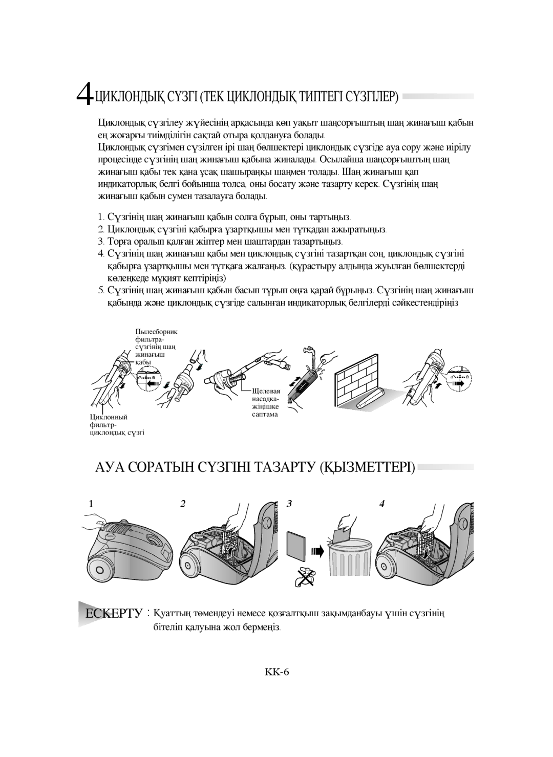 Samsung VCC4130S3B/XEV manual 5АУА Соратын Сүзгіні Тазарту Қызметтері, 4ЦИКЛОНДЫҚ Сүзгі ТЕК Циклондық Типтегі Сүзгілер 