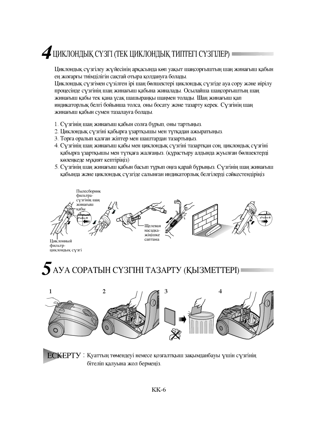 Samsung VCC4142V3O/RVC, VCC4142V34/SBW, VCC4142V3O/XEV, VCC4181V34/XEV manual 5АУА Соратын Сүзгіні Тазарту Қызметтері 