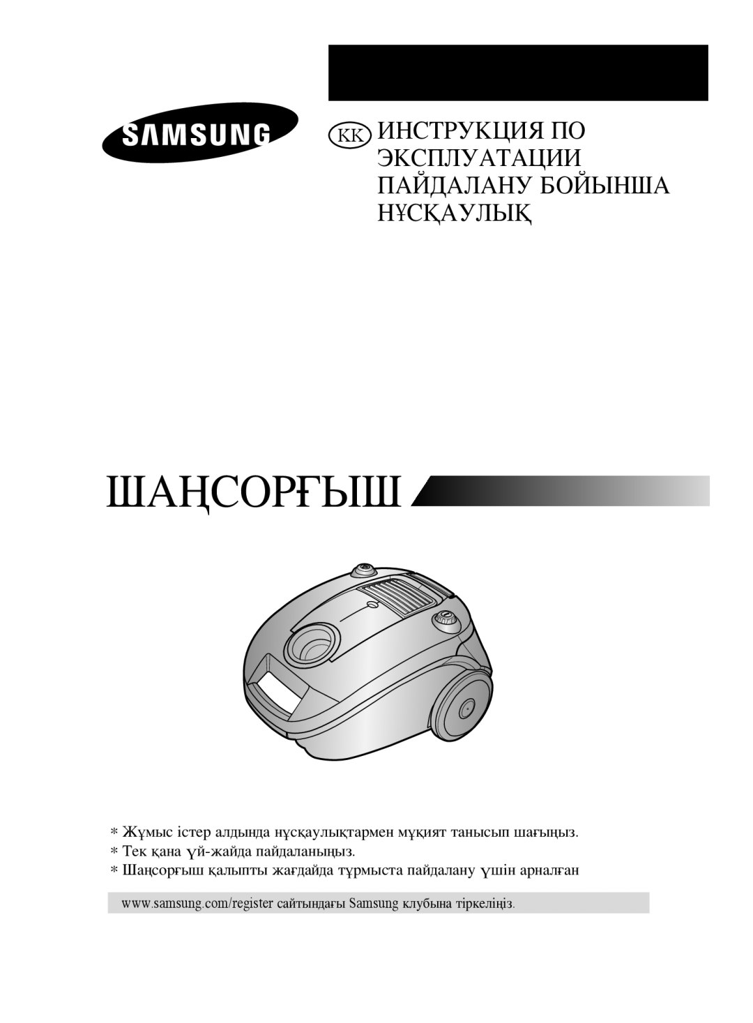 Samsung VCC4188V3C/RVC, VCC4181V34/XEV, VCC4188V3C/XEV manual Шаңсорғыш 