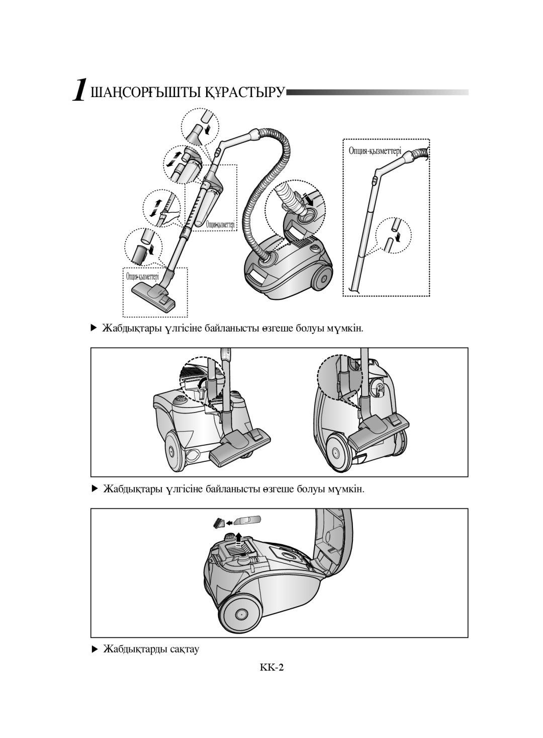 Samsung VCC4188V3C/XEV, VCC4181V34/XEV, VCC4188V3C/RVC manual 1ШАҢСОРҒЫШТЫ Құрастыру 