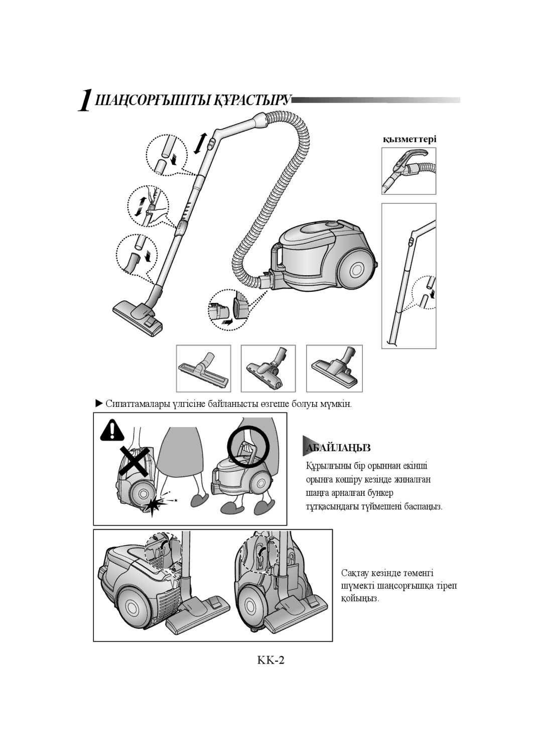 Samsung VCC4325S3R/SBW, VCC4325S3R/XSB, VCC4325S3K/XSB, VCC4325S3K/SBW, VCC4325S3R/KSB manual 1ШАҢСОРҒЫШТЫ Құрастыру, Абайлаңыз 