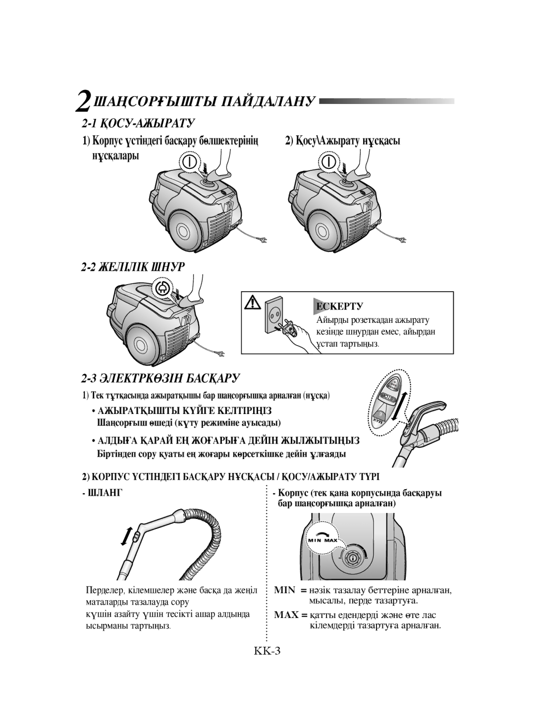 Samsung VCC4325S31/RVC, VCC4325S3R/XSB, VCC4325S3K/XSB, VCC4325S3K/SBW manual 2ШАҢСОРҒЫШТЫ Пайдалану, Электркөзін Басқару 