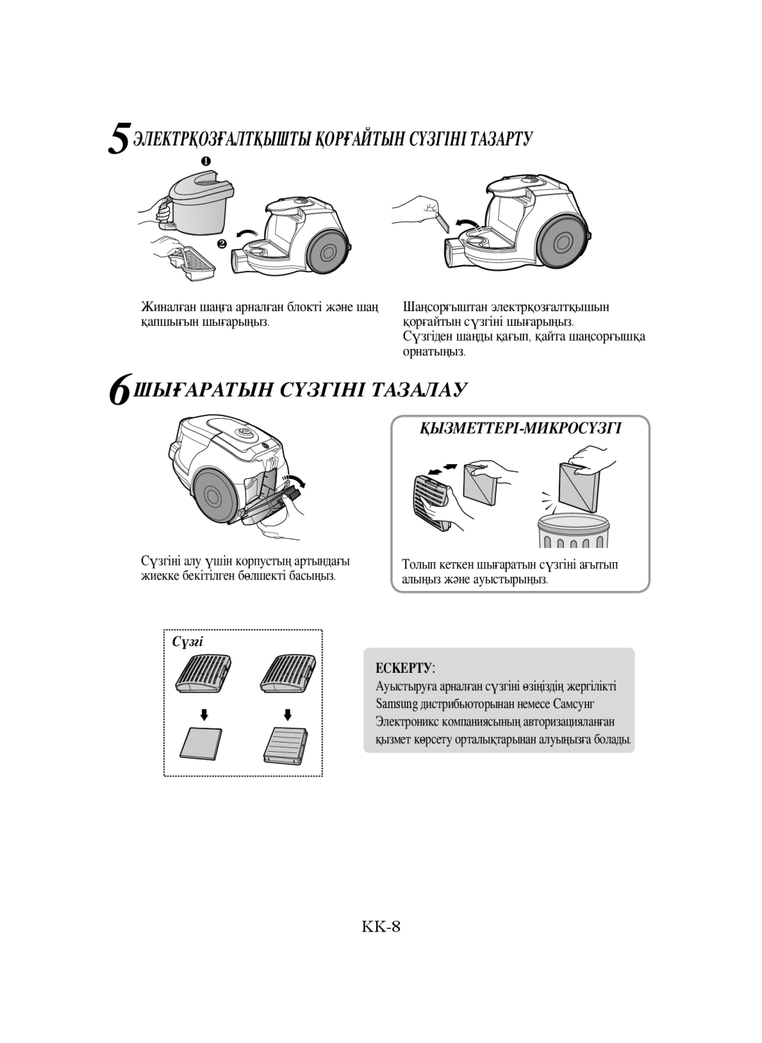 Samsung VCC4326S31/RVC, VCC4326S3A/XEV manual 5ЭЛЕКТРҚОЗҒАЛТҚЫШТЫ Қорғайтын Сүзгіні Тазарту, 6ШЫҒАРАТЫН Сүзгіні Тазалау 