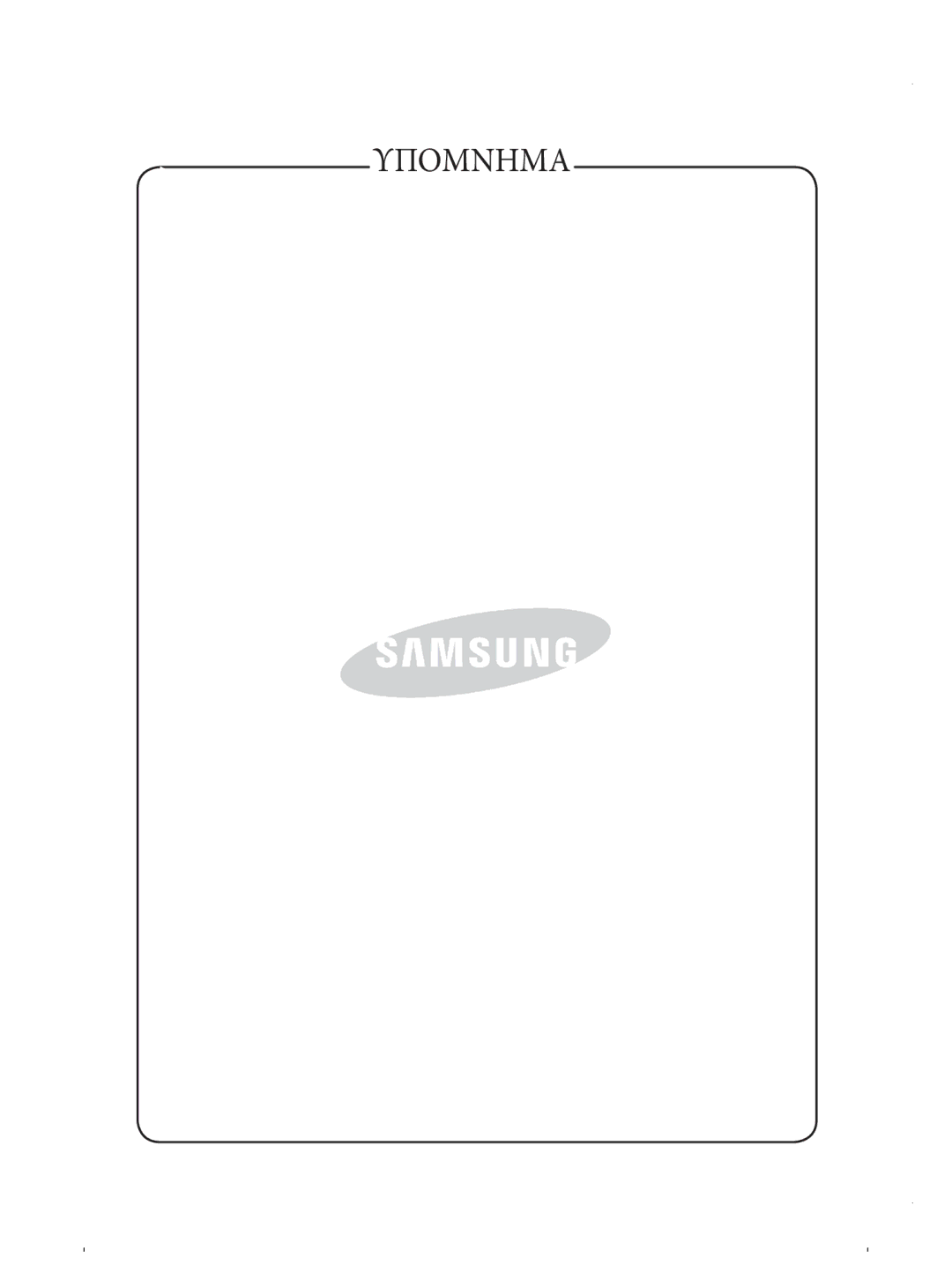 Samsung VCC4330V3B/EUR, VCC4330V3B/BOL manual Υπομνημα 