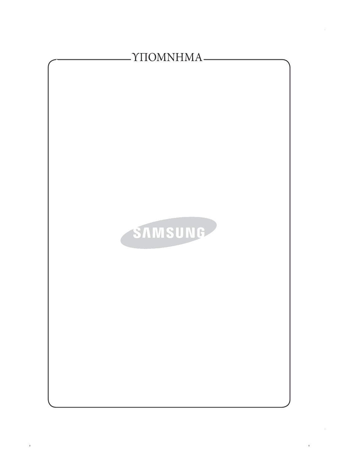 Samsung VCC4330V3B/BOL, VCC4330V3B/EUR manual Υπομνημα 