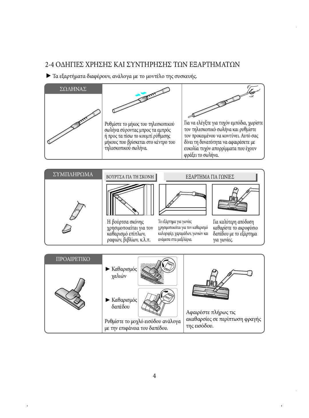 Samsung VCC4330V3B/EUR, VCC4330V3B/BOL manual Βούρτσα σκόνης, Καθαρισμό επίπλων, Για γωνίες, Αφαιρέστε πλήρως τις 