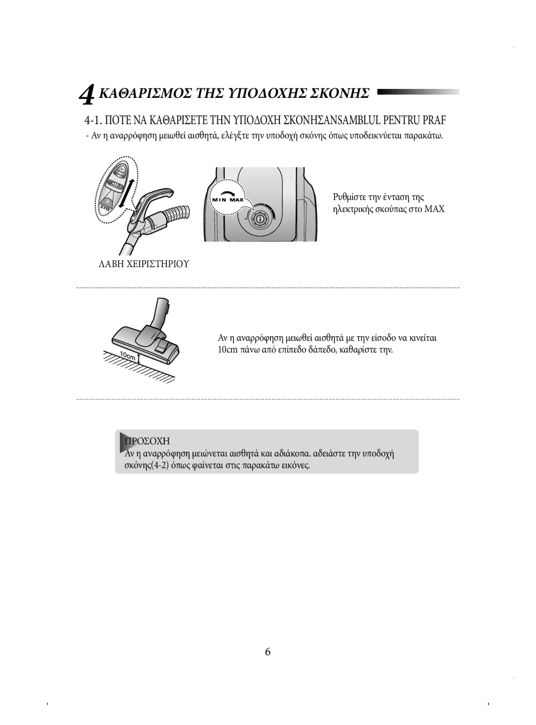 Samsung VCC4330V3B/EUR, VCC4330V3B/BOL manual Καθαρισμοσ ΤΗΣ Υποδοχησ Σκονησ, Λαβη Χειριστηριου 