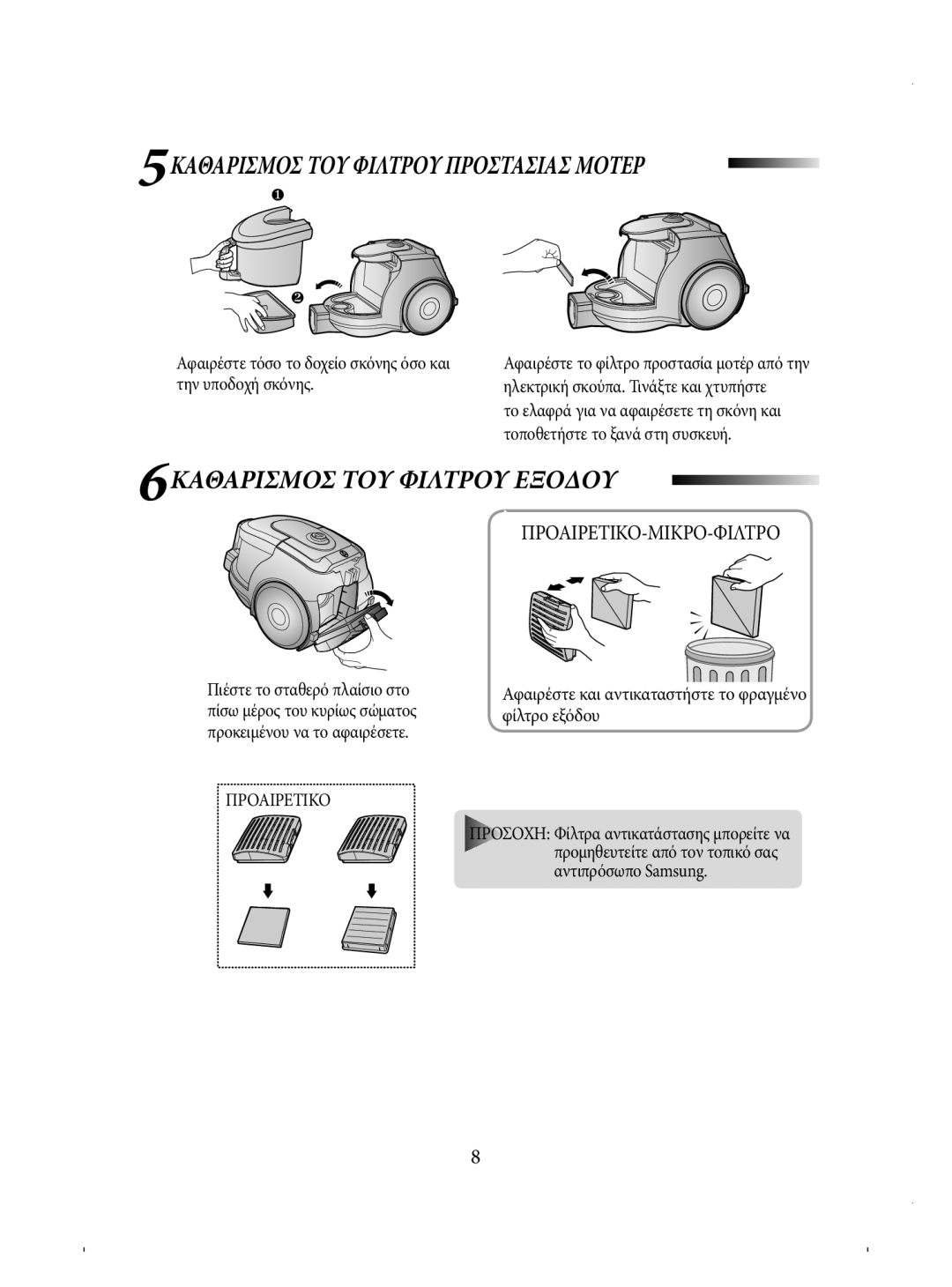 Samsung VCC4330V3B/EUR, VCC4330V3B/BOL manual 5ΚΑΘΑΡΙΣΜΟΣ ΤΟΥ Φιλτρου Προστασιασ Μοτερ, 6ΚΑΘΑΡΙΣΜΟΣ ΤΟΥ Φιλτρου Εξοδου 