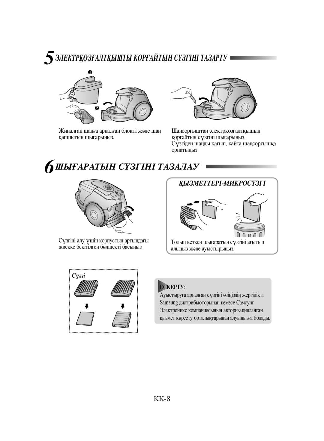 Samsung VCC4330V36/XEV, VCC4335V3W/SBW manual 6ШЫҒАРАТЫН Сүзгіні Тазалау, 5ЭЛЕКТРҚОЗҒАЛТҚЫШТЫ Қорғайтын Сүзгіні Тазарту 
