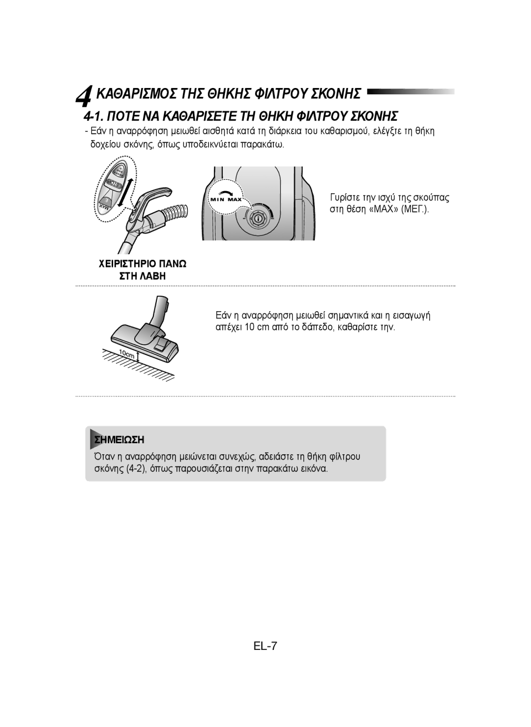 Samsung VCC43U0V3D/XEH, VCC43E0V3B/XEH manual Καθαρισμοσ ΤΗΣ Θηκησ Φιλτρου Σκονησ, Ποτε ΝΑ Καθαρισετε ΤΗ Θηκη Φιλτρου Σκονησ 