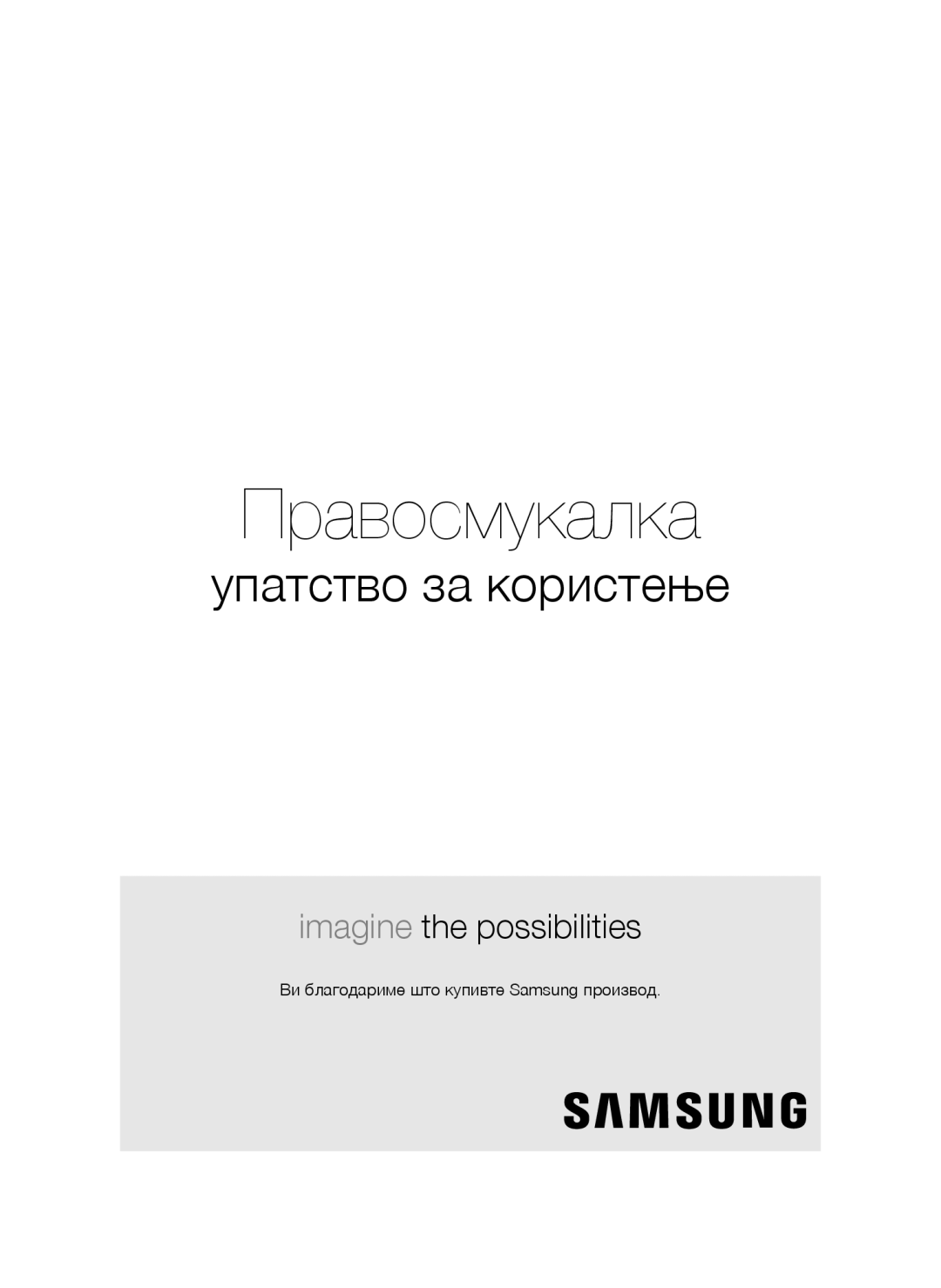 Samsung VCC4320S3K/KIC, VCC43Q0V3B/XET, VCC4320S2B/UMG manual Правосмукалка, Ви благодариме што купивте Samsung производ 