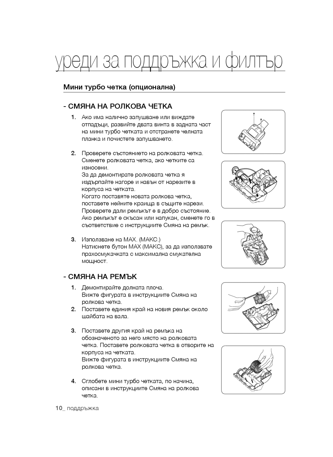 Samsung VCC4470S3B/BOL, VCC4470S3O/UMG, VCC44E0S3B/BOL, VCC44E0S3G/BOL Мини турбо четка опционална, Смяна НА Ролкова Четка 