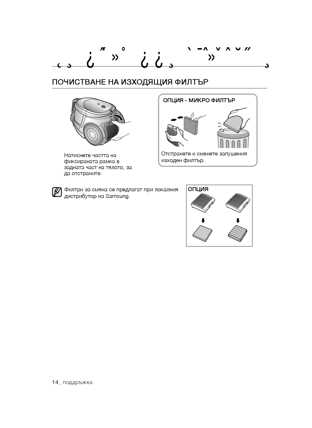 Samsung VCC4470S3G/BOL, VCC4470S3O/UMG manual Почистване НА Изходящия Филтър, Опция Микро Филтър, Дистрибутор на Samsung 