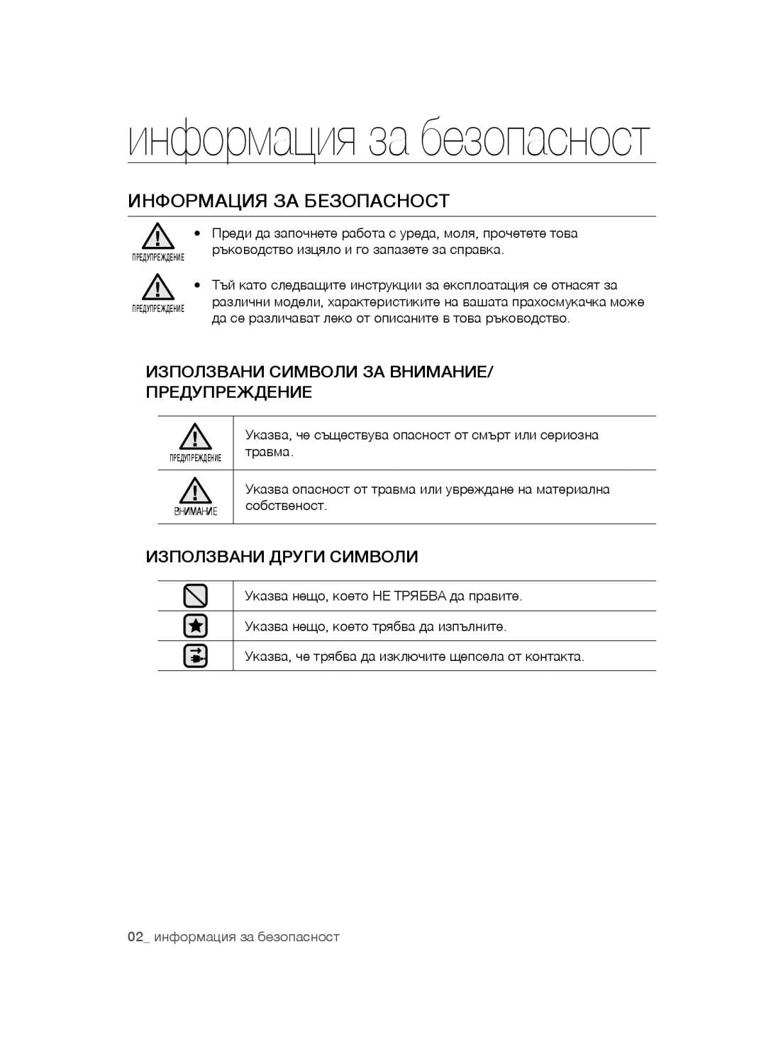 Samsung VCC44E0S3B/BOL manual Информация ЗА Безопасност, Указва, че съществува опасност от смърт или сериозна, Травма 