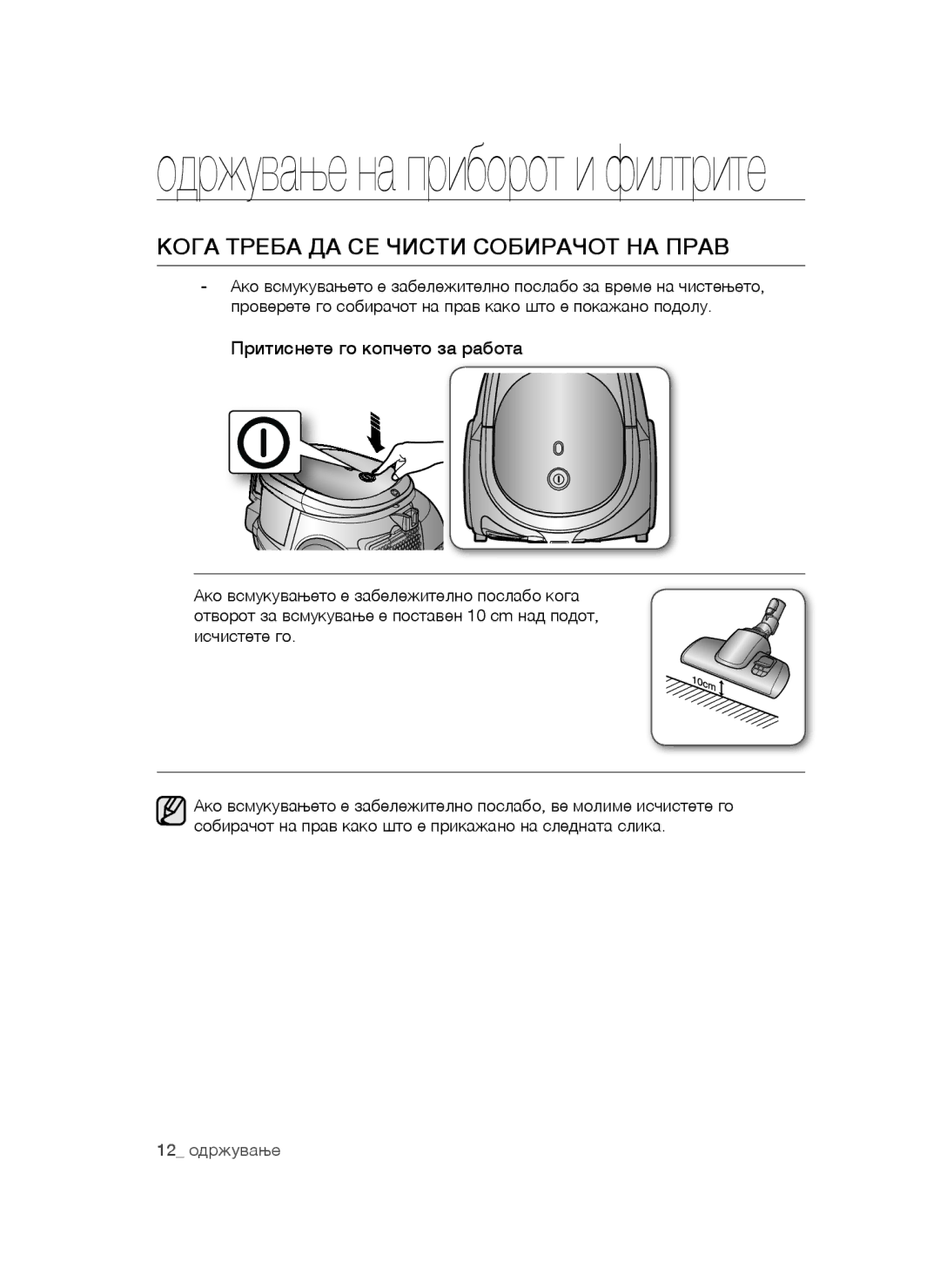 Samsung VCC44E0S3G/BOL, VCC4470S3O/UMG, VCC4470S3B/BOL, VCC44E0S3B/BOL manual Кога Треба ДА СЕ Чисти Собирачот НА Прав 