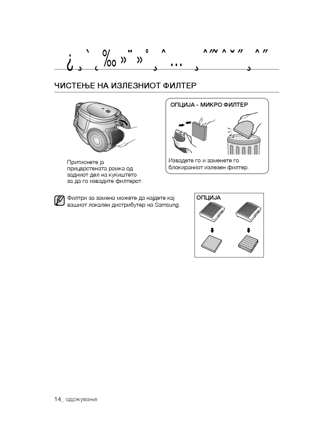 Samsung VCC4470S3G/BOL manual Чистење НА Излезниот Филтер, Опција Микро Филтер, Филтри за замена можете да најдете кај 