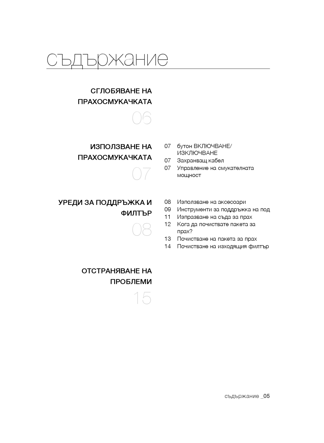 Samsung VCC4470S3G/BOL, VCC4470S3O/UMG, VCC4470S3B/BOL, VCC44E0S3B/BOL manual Съдържание, 07 бутон Включване, Изключване 