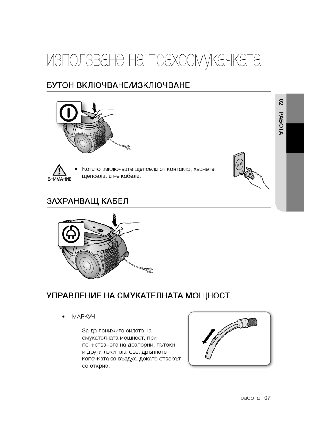 Samsung VCC44E1S3V/BOL Бутон ВКЛЮЧВАНЕ/ИЗКЛЮЧВАНЕ, Захранващ Кабел Управление НА Смукателната Мощност, 02 Работа, Маркуч 