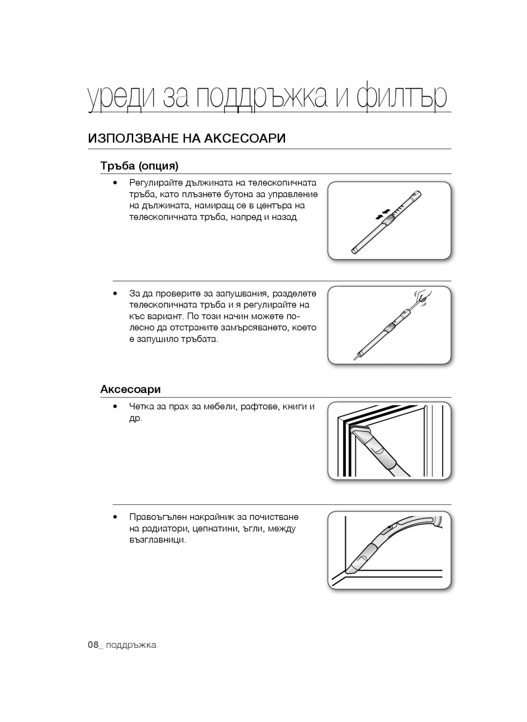 Samsung VCC4470S3O/BOL, VCC4470S3O/UMG manual Използване НА Аксесоари, Тръба опция, Регулирайте дължината на телескопичната 