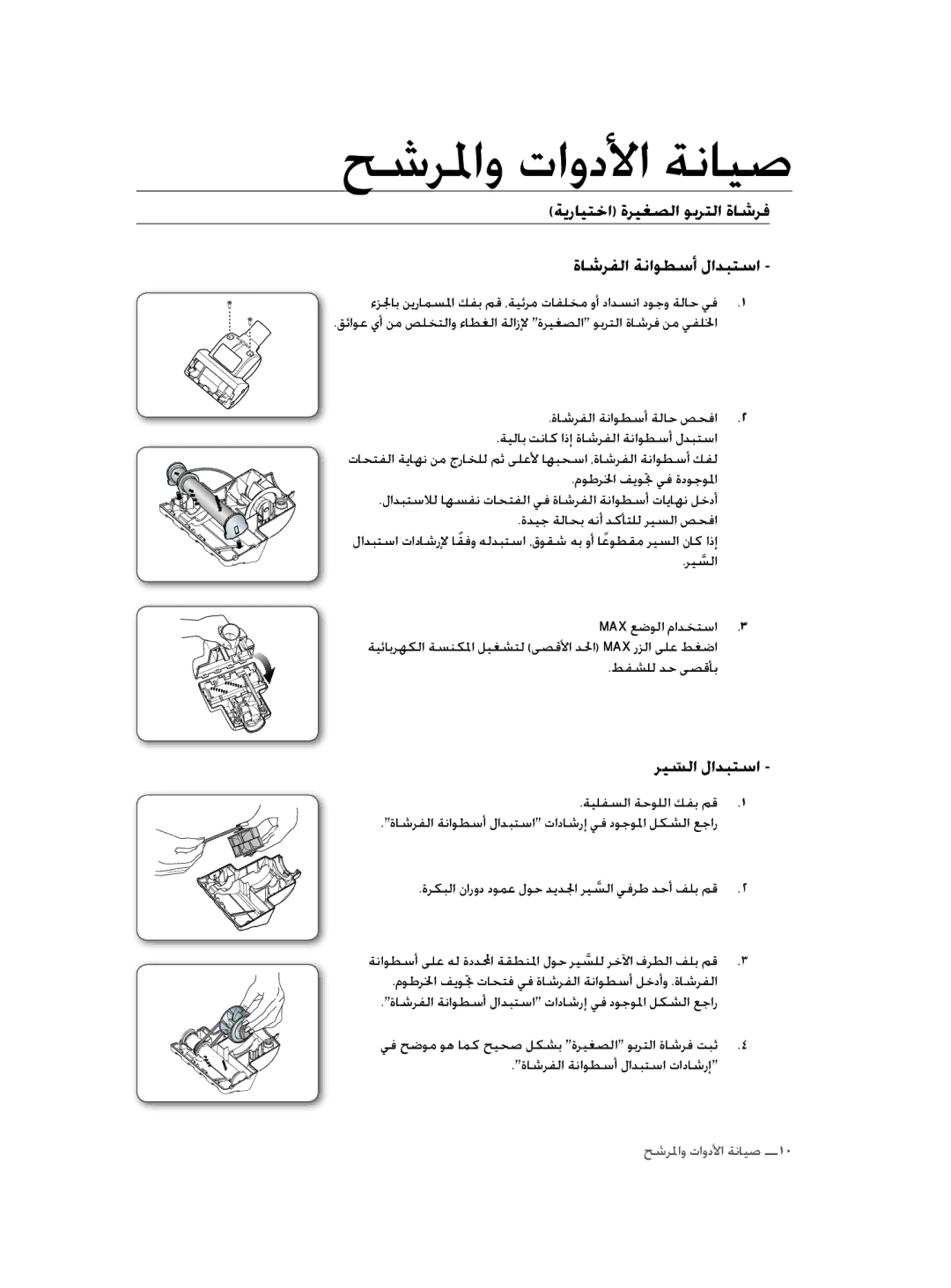 Samsung VCC4470S3O/UMG manual ءﺰﳉﺎﺑ ﻦﻳرﺎﻤﺴﳌا ﻚﻔﺑ ﻢﻗ ،ﺔﻴﺋﺮﻣ تﺎﻔﻠﺨﻣ ﻭأ داﺪﺴﻧا دﻮﺟﻭ ﺔﻟﺎﺣ ﻲﻓ, ﺮﻴﺴﻟاﱠ Max ﻊﺿﻮﻟا ﻡاﺪﺨﺘﺳا 