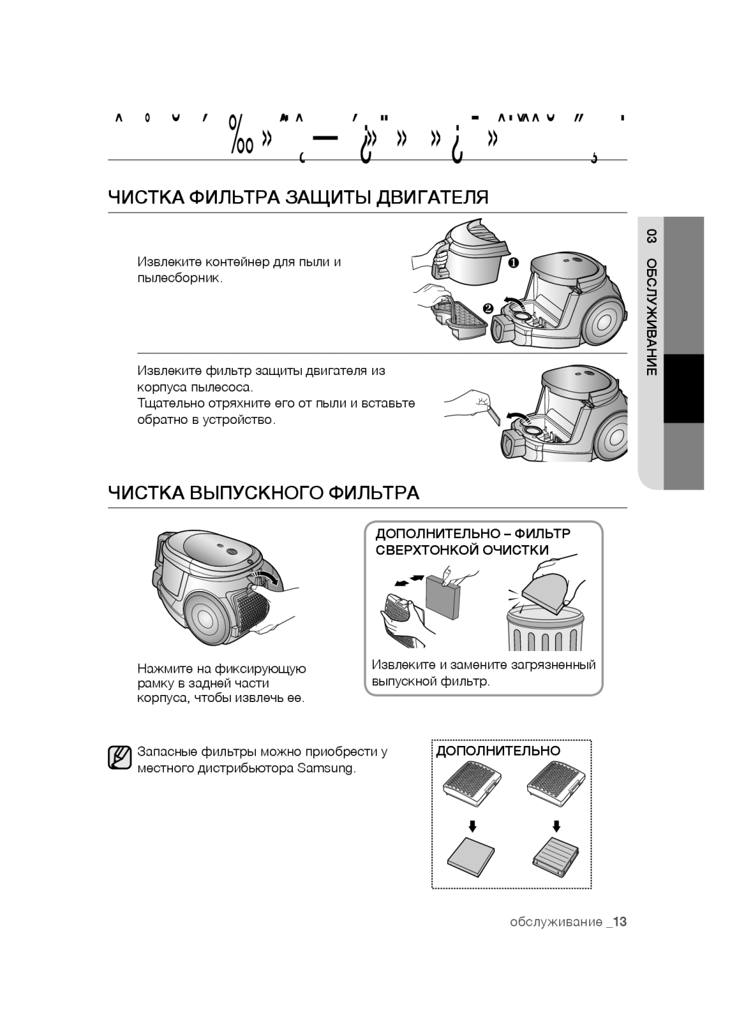 Samsung VCC4472S3G/XEV, VCC4473S3R/XEV manual Чистка Фильтра Защиты Двигателя, Чистка Выпускного Фильтра, Дополнительно 