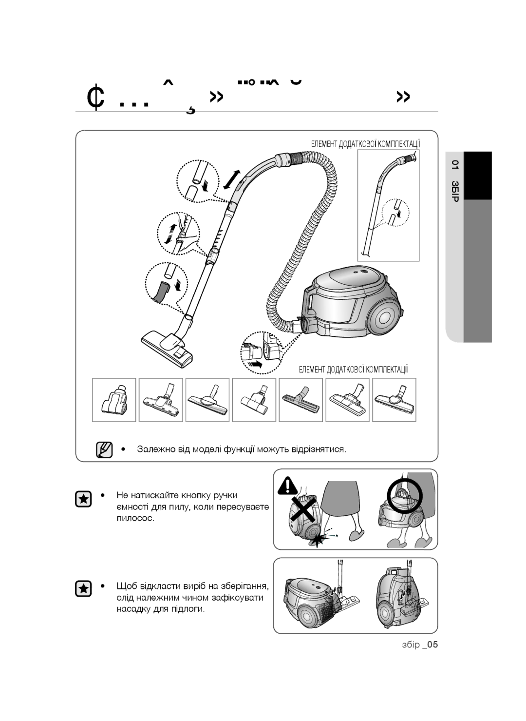 Samsung VCC4472S3G/XEV, VCC4473S3R/XEV, VCC4471S3B/XEV manual Збирання пилососа, 01 Збір Елемент Додаткової Комплектації 