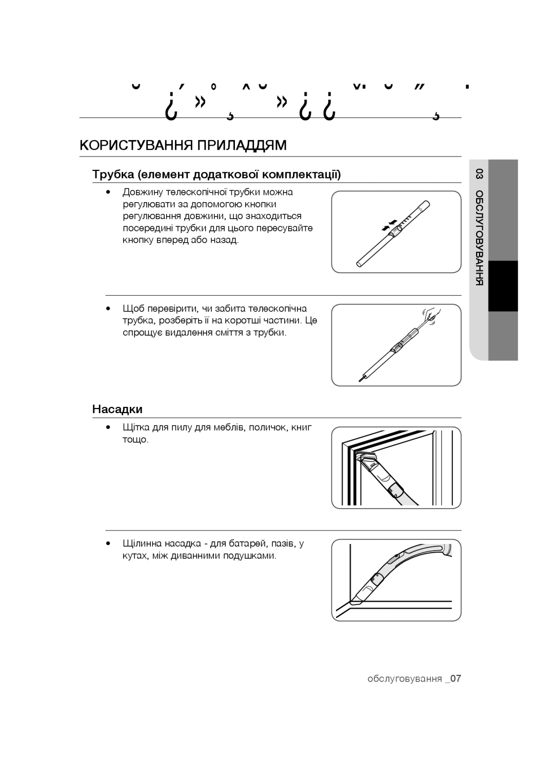 Samsung VCC4470S3O/XEV, VCC4473S3R/XEV manual Користування Приладдям, Трубка елемент додаткової комплектації, Насадки 