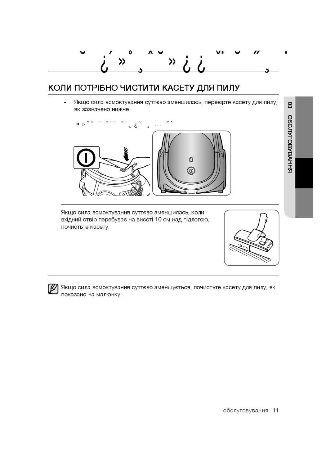 Samsung VCC4470S3O/XEV, VCC4473S3R/XEV, VCC4472S3G/XEV manual Коли Потрібно Чистити Касету ДЛЯ Пилу, 03 Обслуговування 