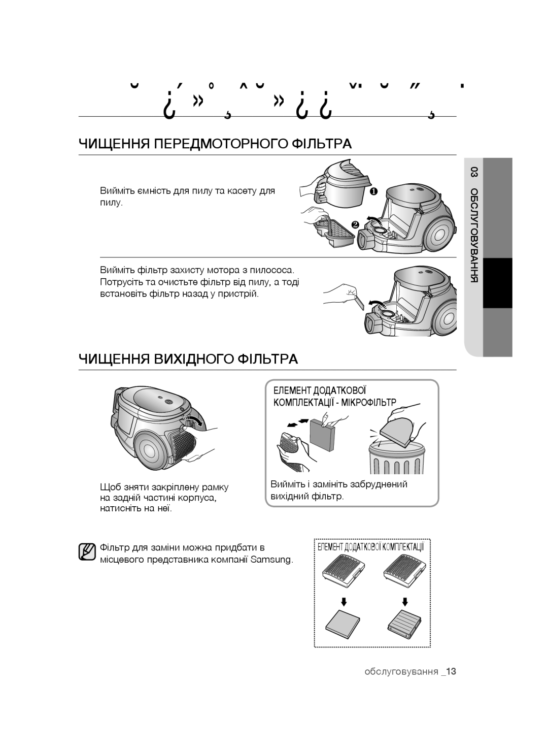 Samsung VCC4472S3G/XEV, VCC4473S3R/XEV, VCC4471S3B/XEV manual Чищення Передмоторного Фільтра, Чищення Вихідного Фільтра 